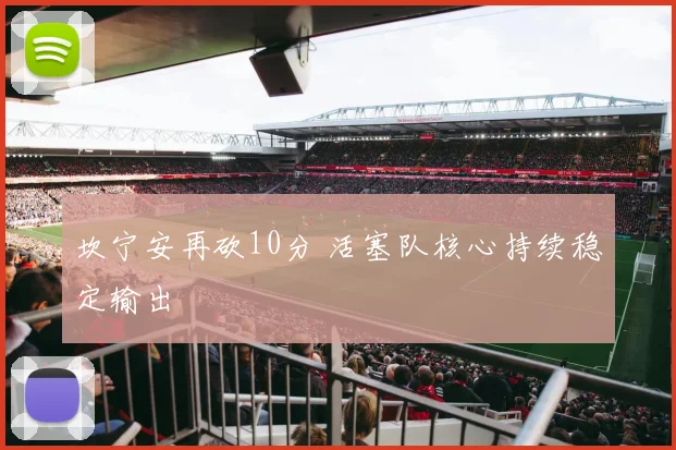 坎宁安再砍10分 活塞队核心持续稳定输出