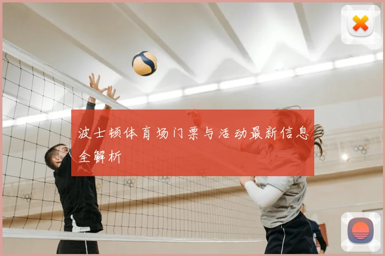 波士顿体育场门票与活动最新信息全解析