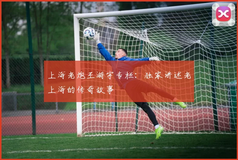 上海老炮王游宇专栏：独家讲述老上海的传奇故事