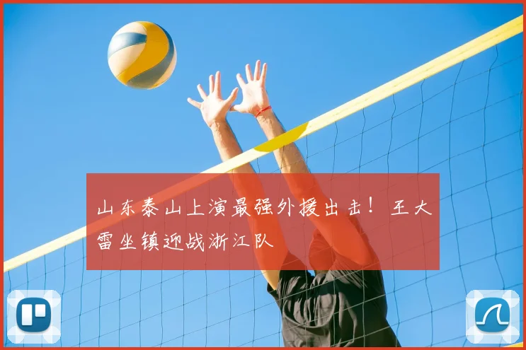 山东泰山上演最强外援出击!王大雷坐镇迎战浙江队
