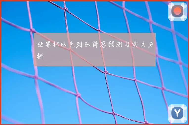 世界杯以色列队阵容预测与实力分析