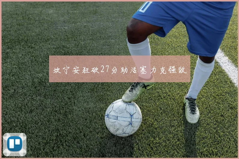 坎宁安狂砍27分助活塞力克强敌