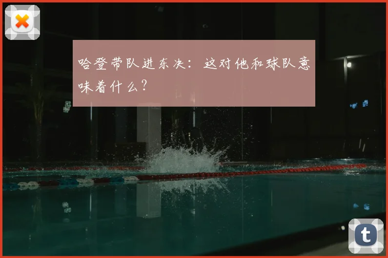 哈登带队进东决：这对他和球队意味着什么？