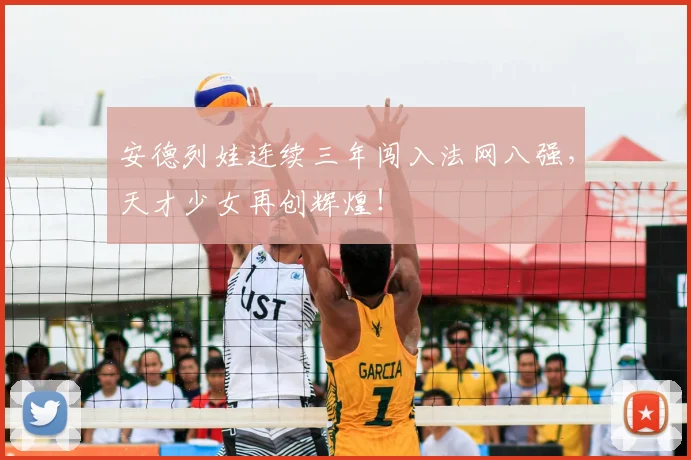 安德列娃连续三年闯入法网八强，天才少女再创辉煌！