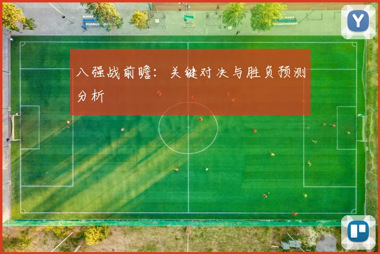 八强战前瞻:关键对决与胜负预测分析