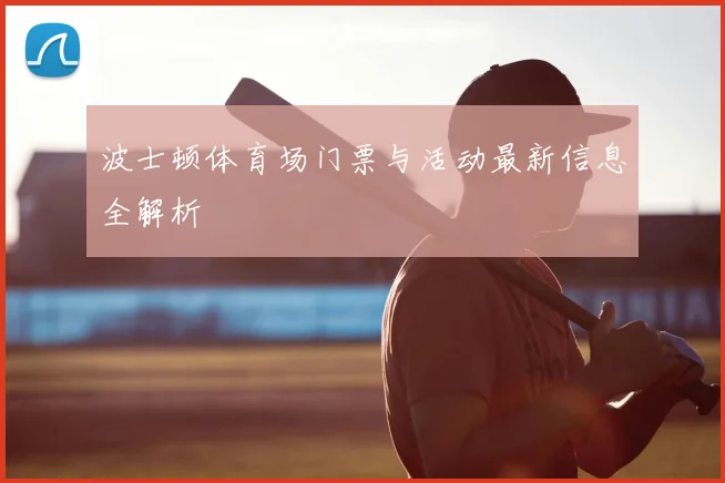 波士顿体育场门票与活动最新信息全解析